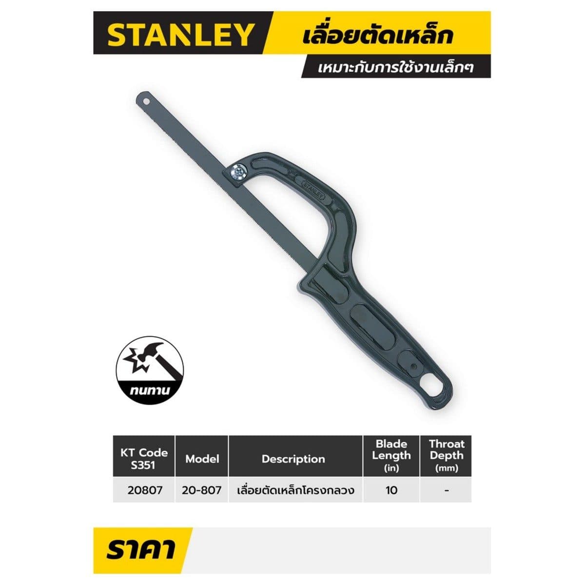 20-807 เลื่อยตัดเหล็ก ใบเลื่อยยาว10"