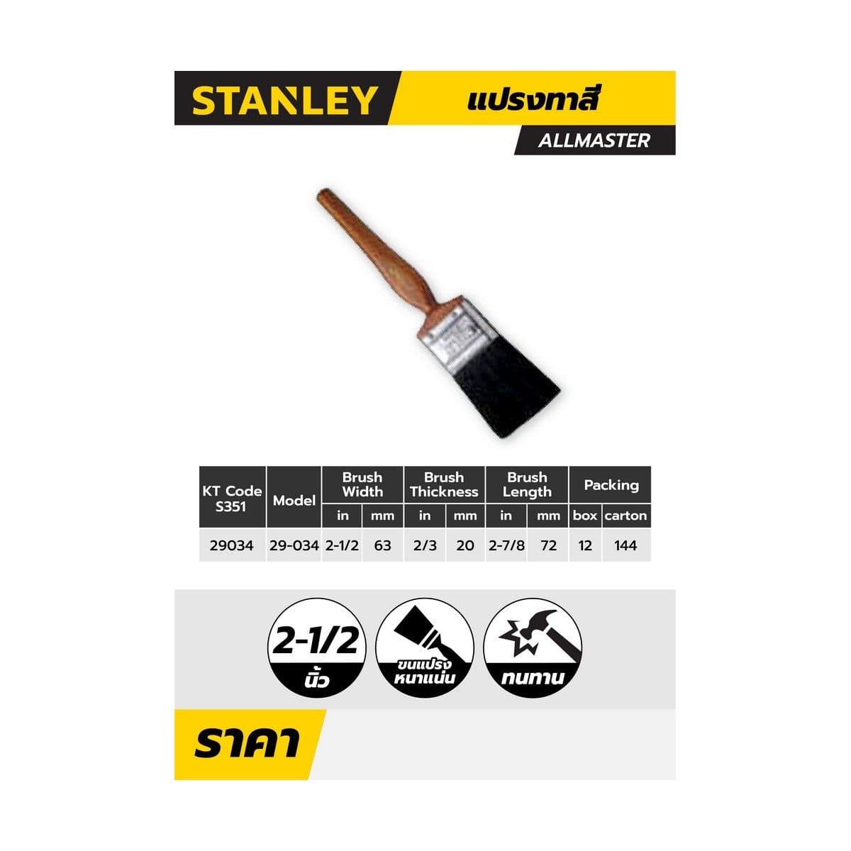 29-034 แปรงทาสี ALLMASTER ขนาด 2-1/2"
