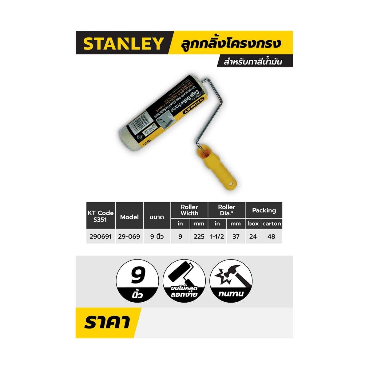 29-069 ลูกกลิ้งโครงกรง ทาสีน้ำมัน 9"