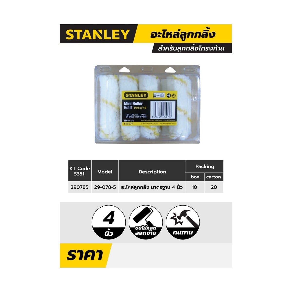 29-078-5อะไหล่ลูกกลิ้งสีน้ำ4" 10ชิ้น/SET