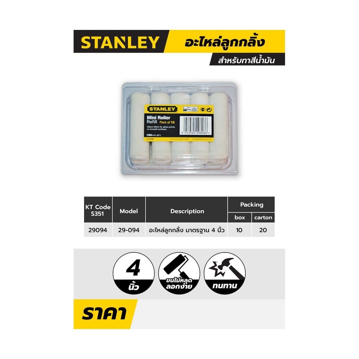 29-094-8MFอะไหล่ลูกกลิ้งสีน้ำมัน4"10P/PA