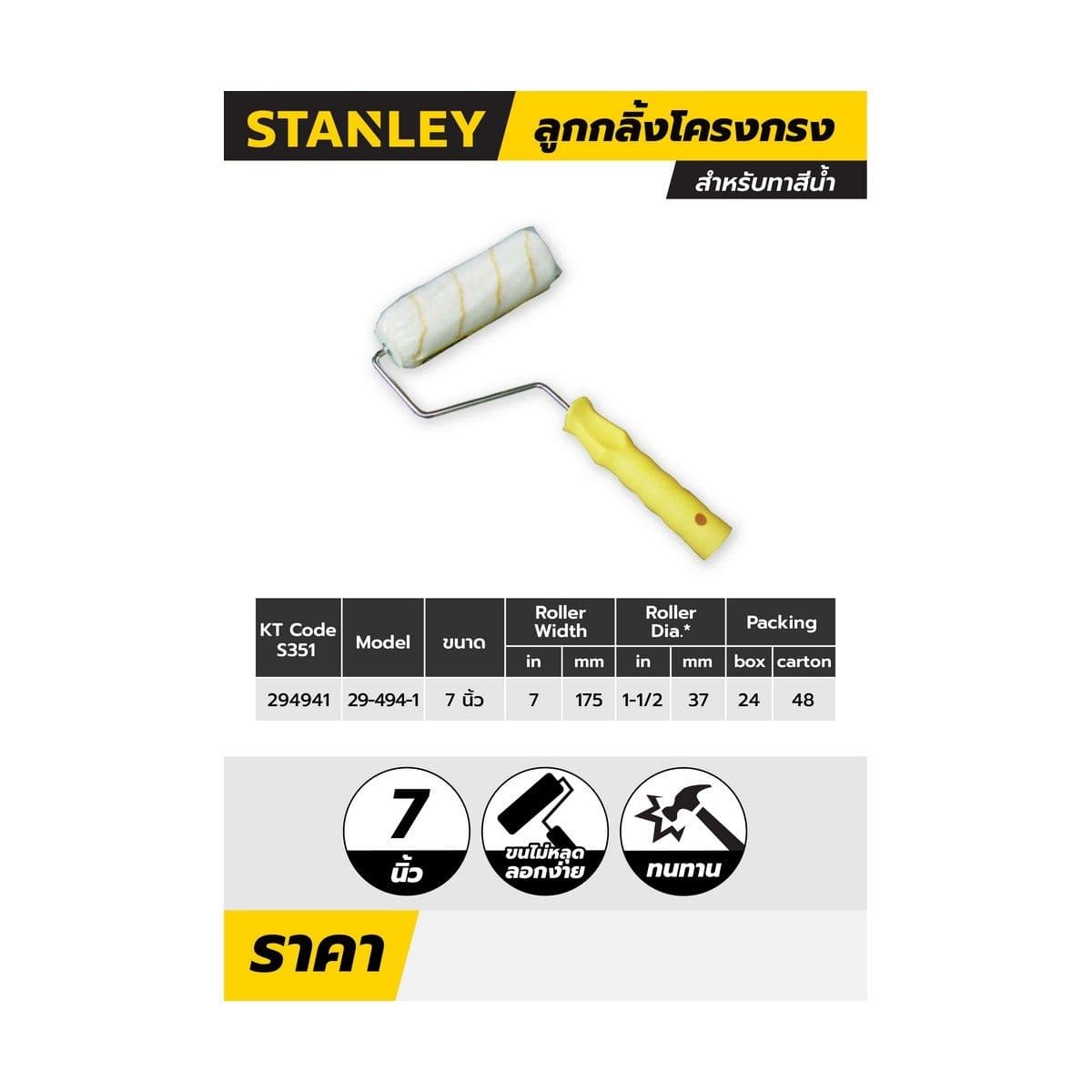 29-494-1 ลูกกลิ้งโครงกรงทาสีน้ำ 7"