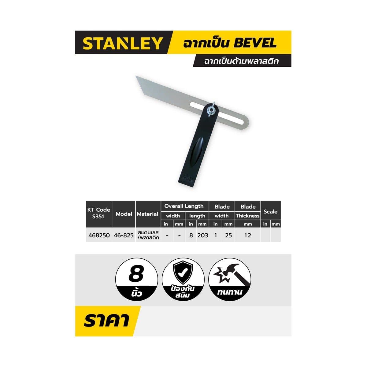 46-825 ฉากเป็นด้ามพลาสติกBEVEL 8 นิ้ว