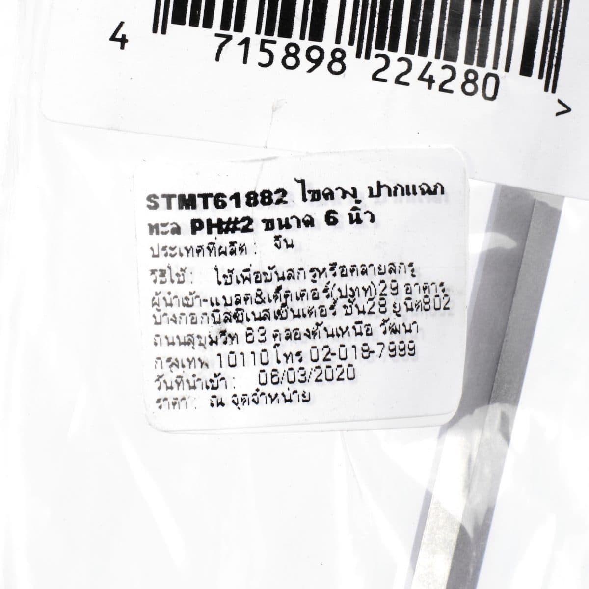 STANLEY ไขควงตอกปากแฉก ขนาด PH2x6 นิ้ว รุ่น STMT61882 ผลิตจากเหล็ก CR-V ความแข็งระดับ HRC 56-622 เหมาะกับงานหนัก เพิ่มแรงตอกมากขึ้น 18% มีด้