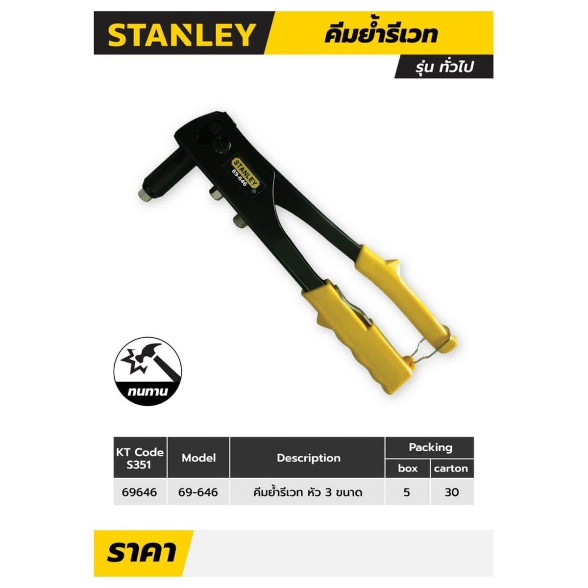 69-646 คีมย้ำรีเวท(รุ่นทั่วไป)