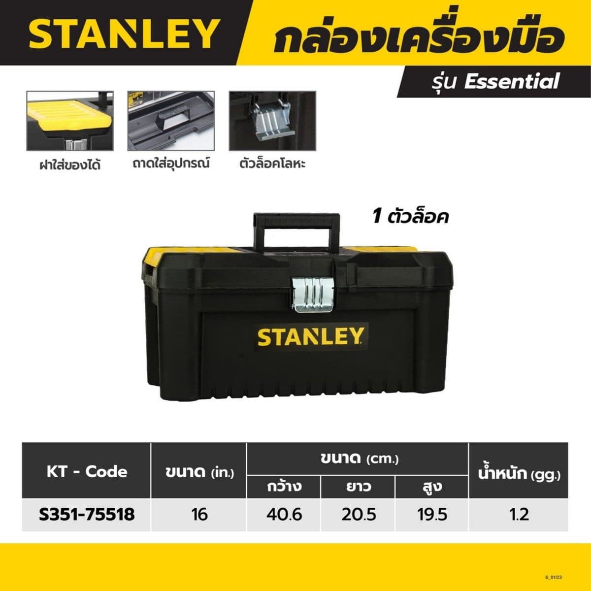 STANLEY กล่องเครื่องมือช่าง ขนาด 16 นิ้ว รุ่น Essential (สแตนเล่ย์)
