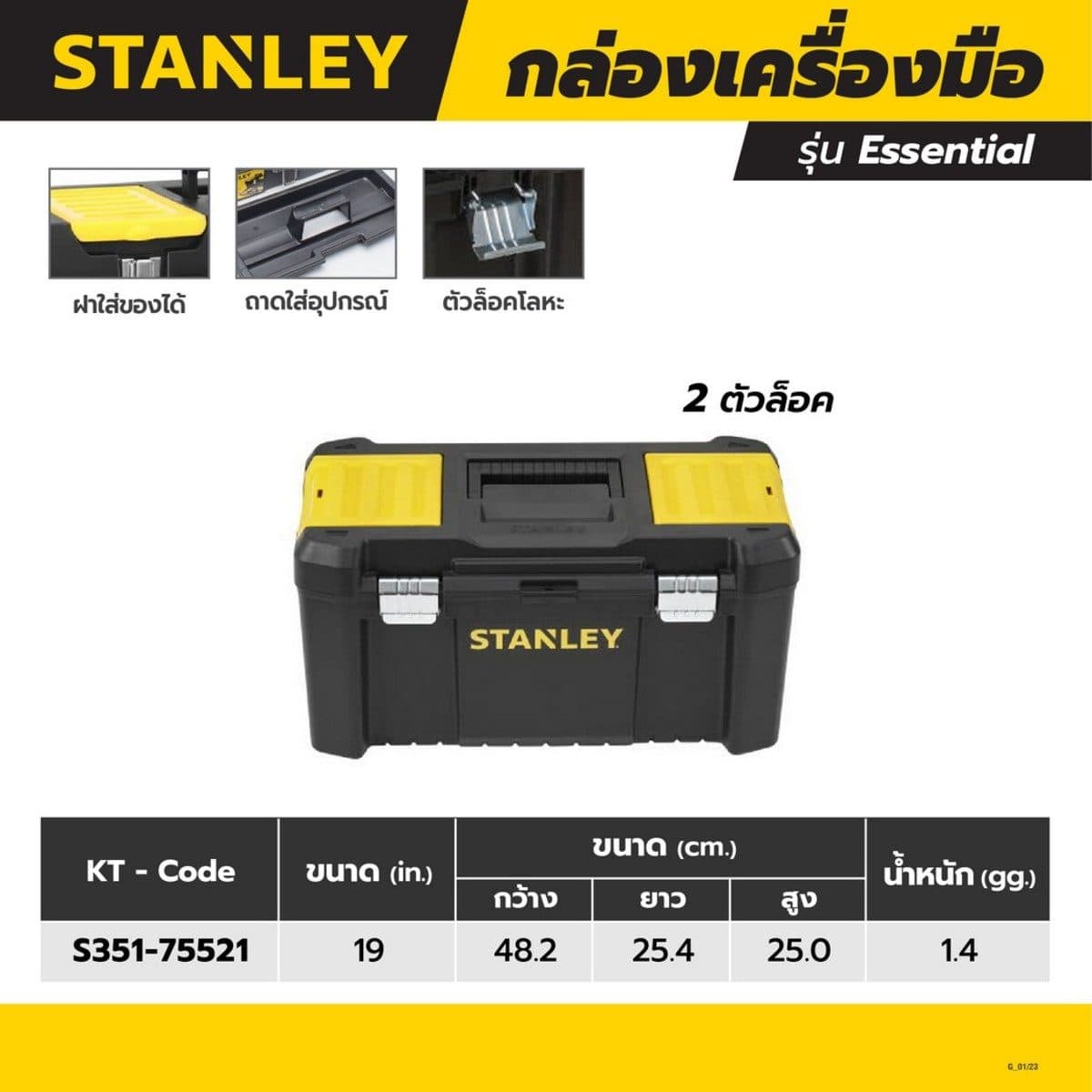 STANLEY กล่องเครื่องมือช่าง ขนาด 19 นิ้ว รุ่น Essential (สแตนเล่ย์)
