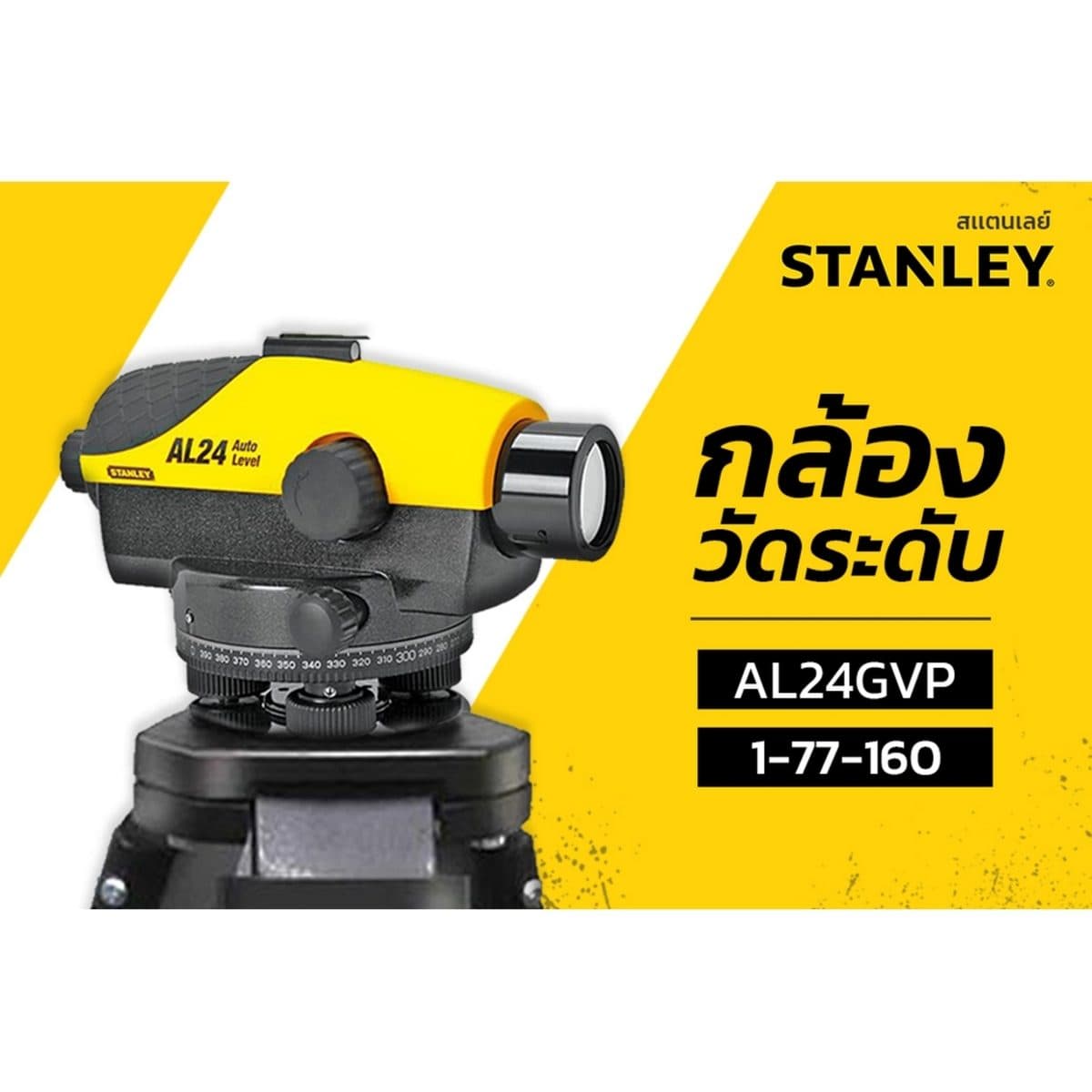 STANLEY (แตนเล่ย์) 1-77-160 กล้องวัดระดับเลเซอร์ รุ่น AL24GVP ระยะการทำงาน 90 ม. ให้กำลังขยายภาพ 24 เท่า สีเหลือง/ดำ