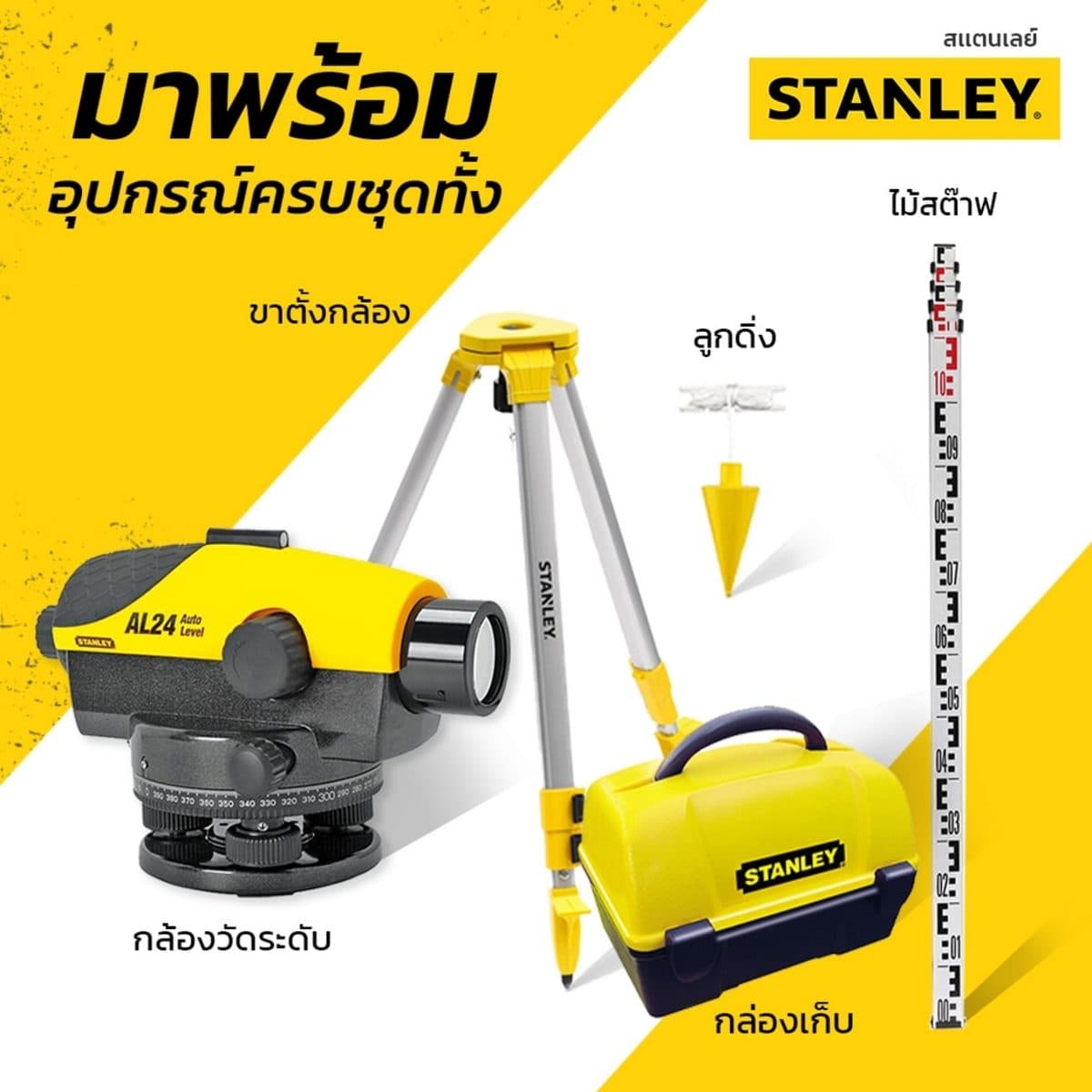 STANLEY (แตนเล่ย์) 1-77-160 กล้องวัดระดับเลเซอร์ รุ่น AL24GVP ระยะการทำงาน 90 ม. ให้กำลังขยายภาพ 24 เท่า สีเหลือง/ดำ