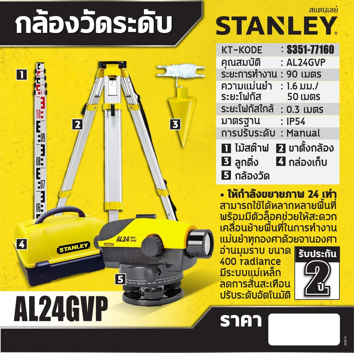 STANLEY (แตนเล่ย์) 1-77-160 กล้องวัดระดับเลเซอร์ รุ่น AL24GVP ระยะการทำงาน 90 ม. ให้กำลังขยายภาพ 24 เท่า สีเหลือง/ดำ