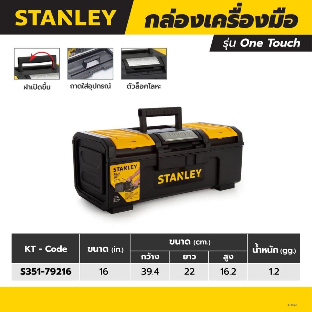 STANLEY กล่องเครื่องมือ ขนาด 16 นิ้ว รุ่น One Touch (สแตนเล่ย์)