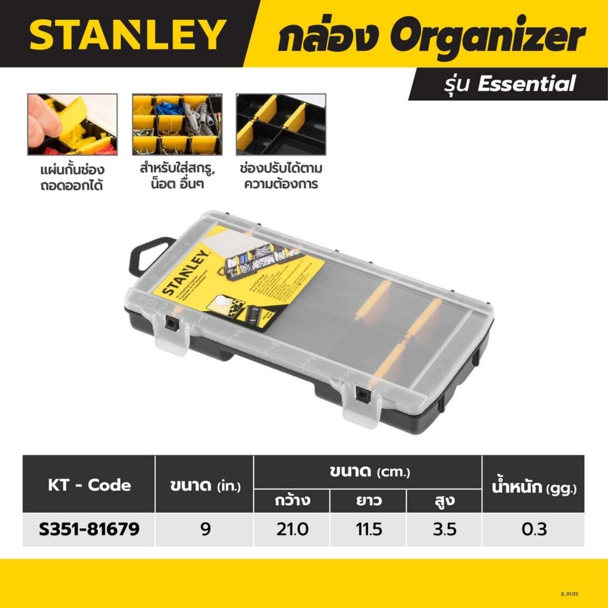 STANLEY กล่อง Organizer ขนาด 9 นิ้ว รุ่น Essential (สแตนเล่ย์)