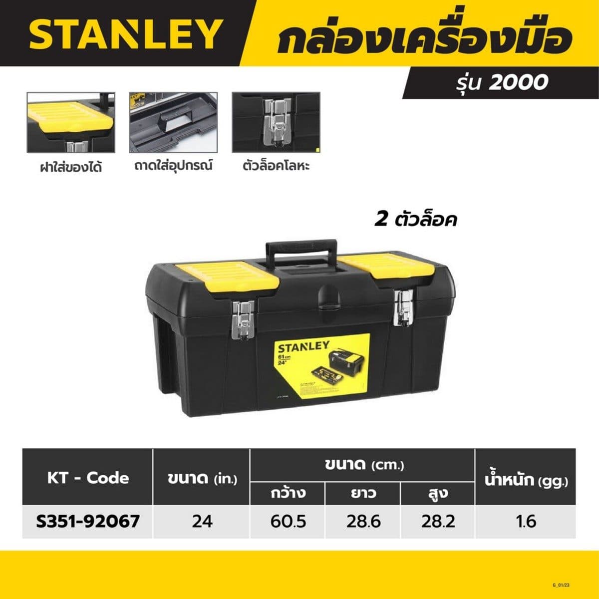 STANLEY กล่องเครื่องมือล็อคโลหะ ขนาด 24 นิ้ว รุ่น 2000 (สแตนเล่ย์)