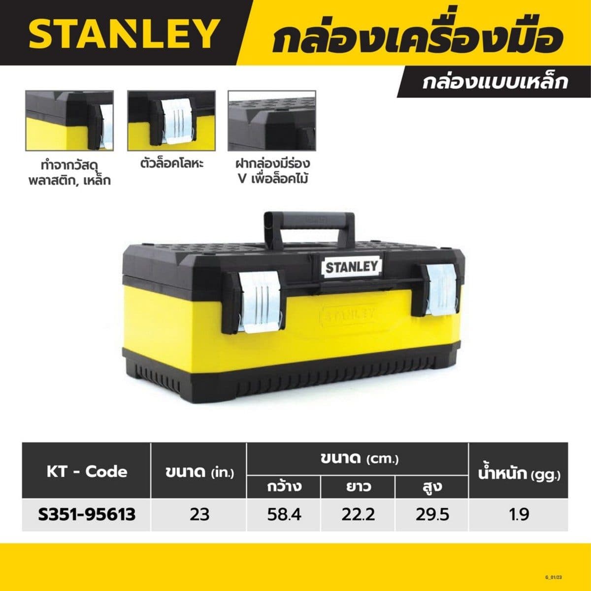 STANLEY กล่องเครื่องมือเหล็ก ขนาด 23 นิ้ว (สแตนเล่ย์)