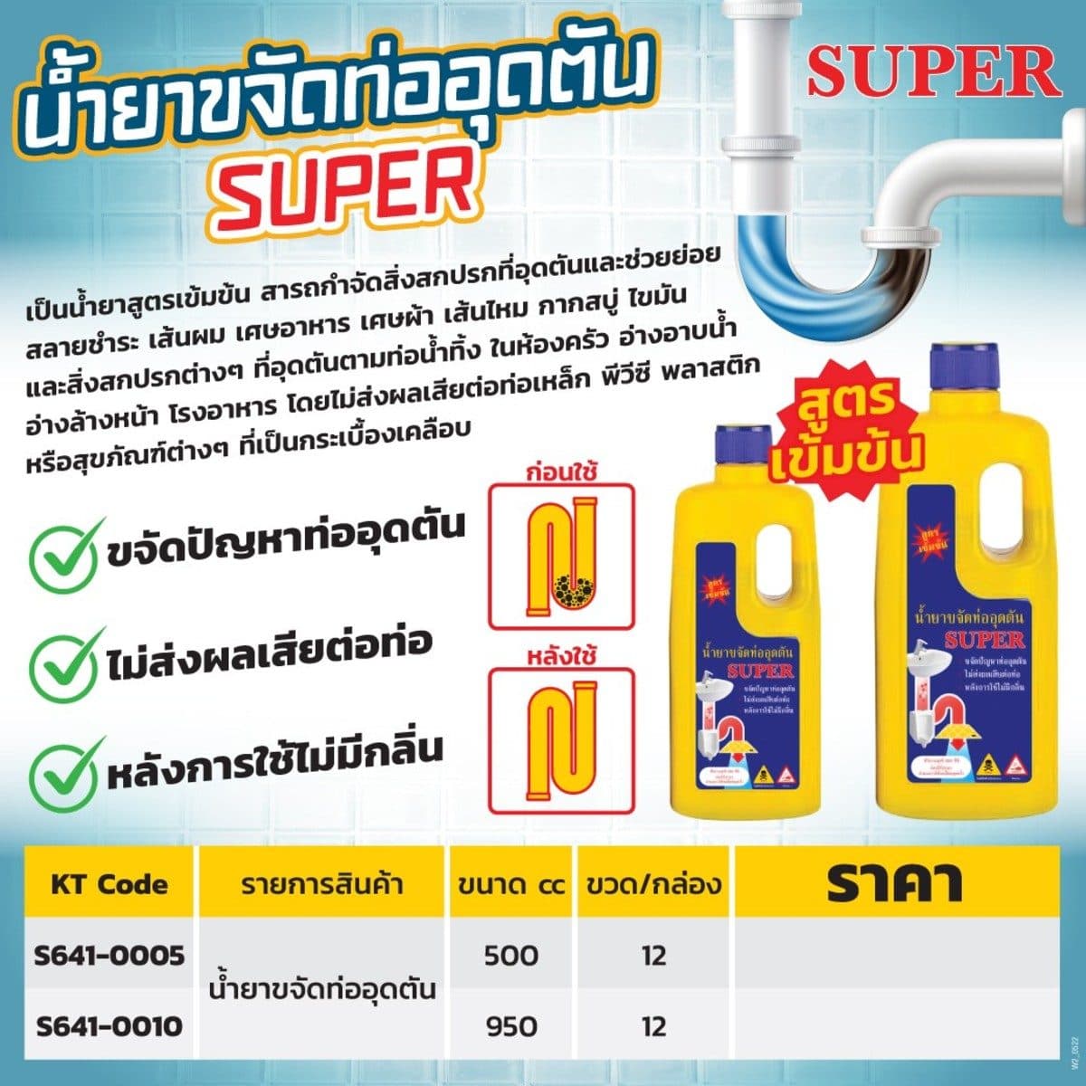 น้ำยาขจัดท่ออุดตัน ซุปเปอร์ (SUPER) รุ่น SP001 ขนาด 950 ซีซี (0.95 ลิตร) สำหรับขจัดการอุดตันของท่อระบายน้ำ สามารถละลายอินทรีย์สารทุกชนิด เช่