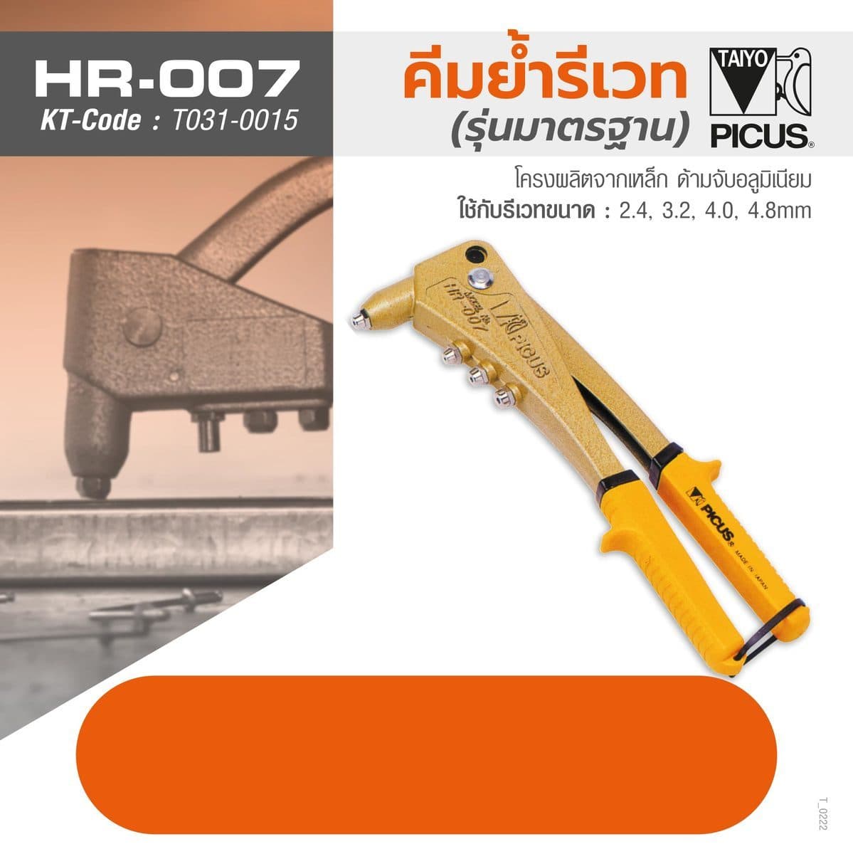 คีมย้ำรีเวทมือบีบ HR-007