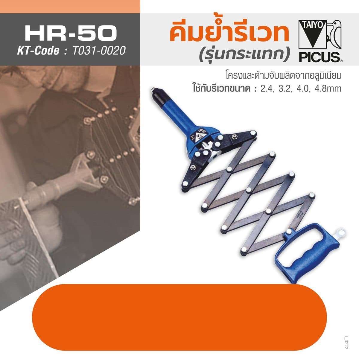 คีมย้ำกระแทก HR-50