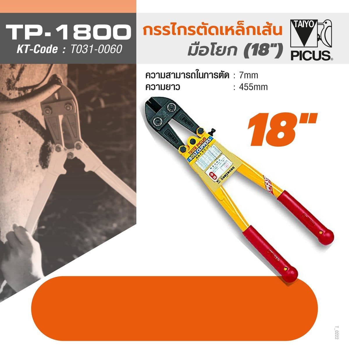 กรรไกรตัดเหล็ก TP-1800 18 นิ้ว