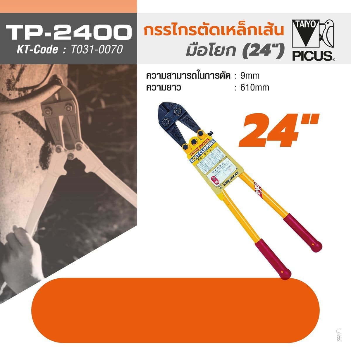 กรรไกรตัดเหล็ก TP-2400 24 นิ้ว