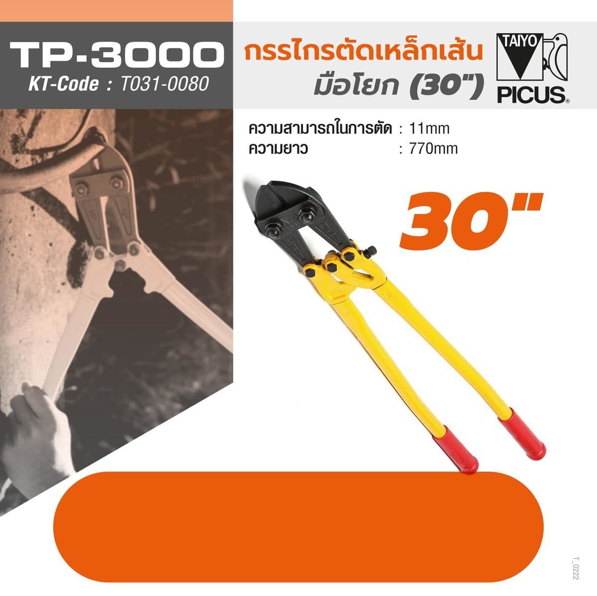 กรรไกรตัดเหล็ก TP-3000 30 นิ้ว