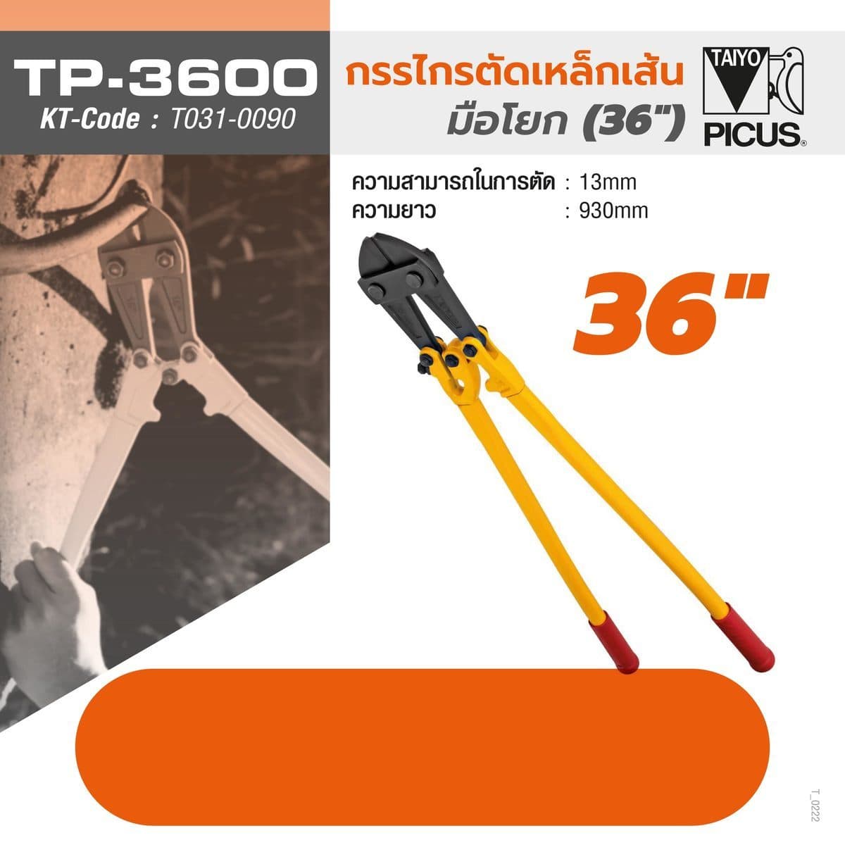 กรรไกรตัดเหล็ก TP-3600 36 นิ้ว