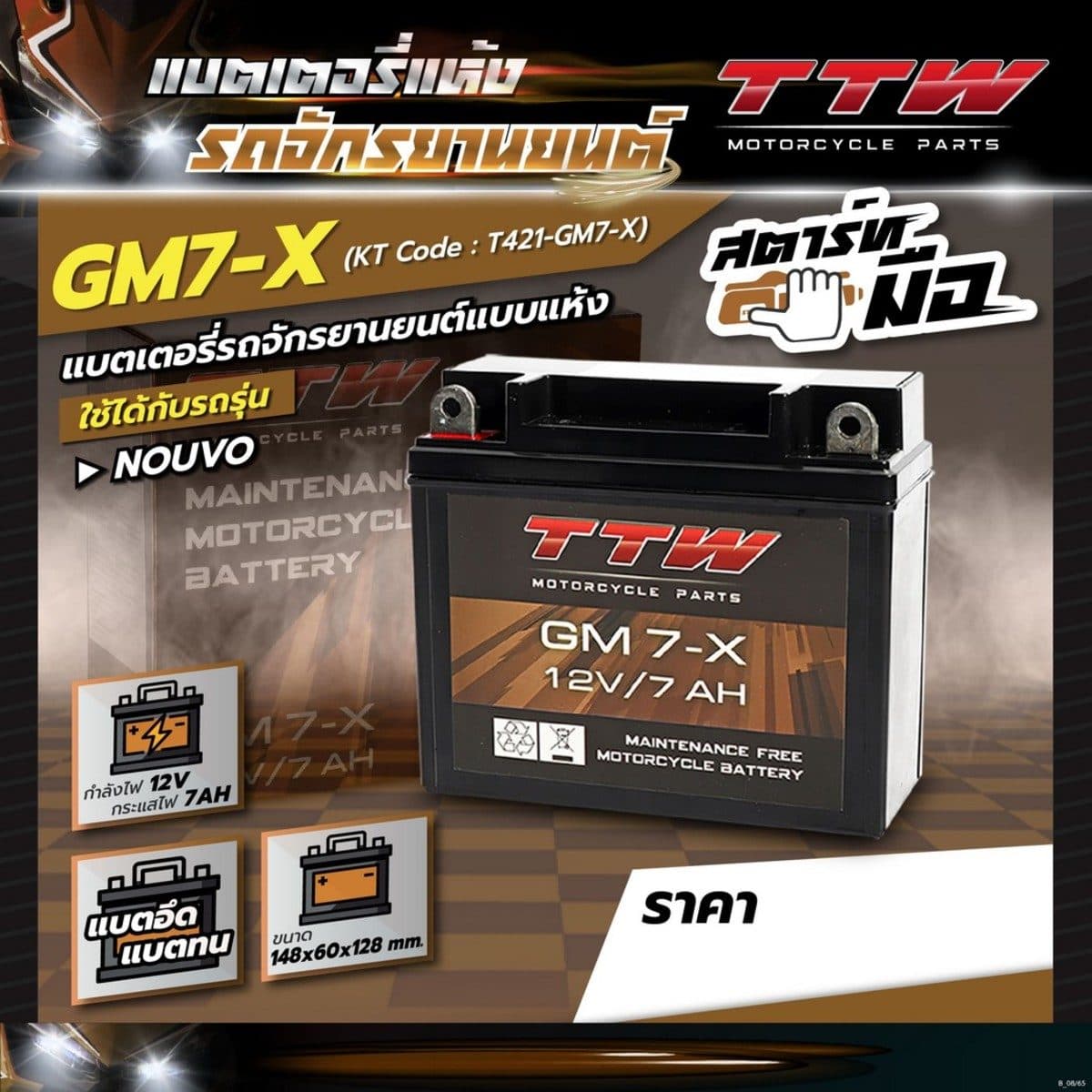 แบตเตอรี่แห้ง TTW รุ่น GM7-X กำลังไฟ 12 โวลต์ 7 แอมป์ แบตเตอรี่แบบแห้งใส่รถรุ่นสตาร์ทมือ ทนทาน ใช้งานได้ยาวนาน
