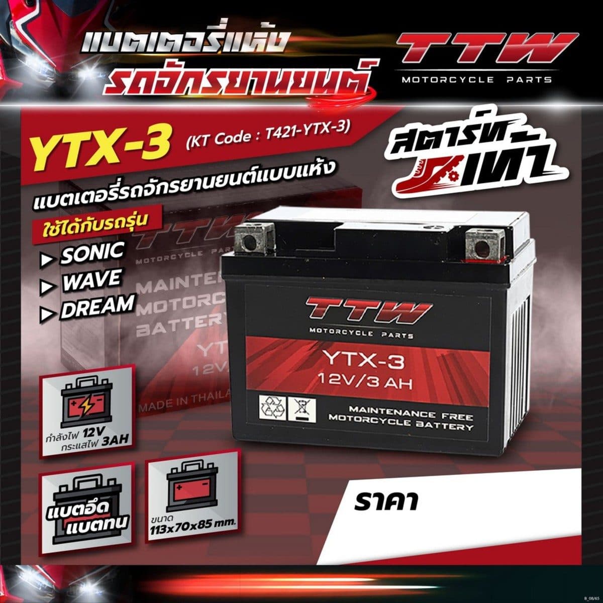 แบตเตอรี่รถจักรยานยนต์แบบแห้ง TTW รุ่น YTX-3 กำลังไฟ 12 โวลต์ 3 แอมป์ แบตเตอรี่แบบแห้งใส่รถสตาร์ทเท้า ทนทาน ใช้งานได้ยาวนาน