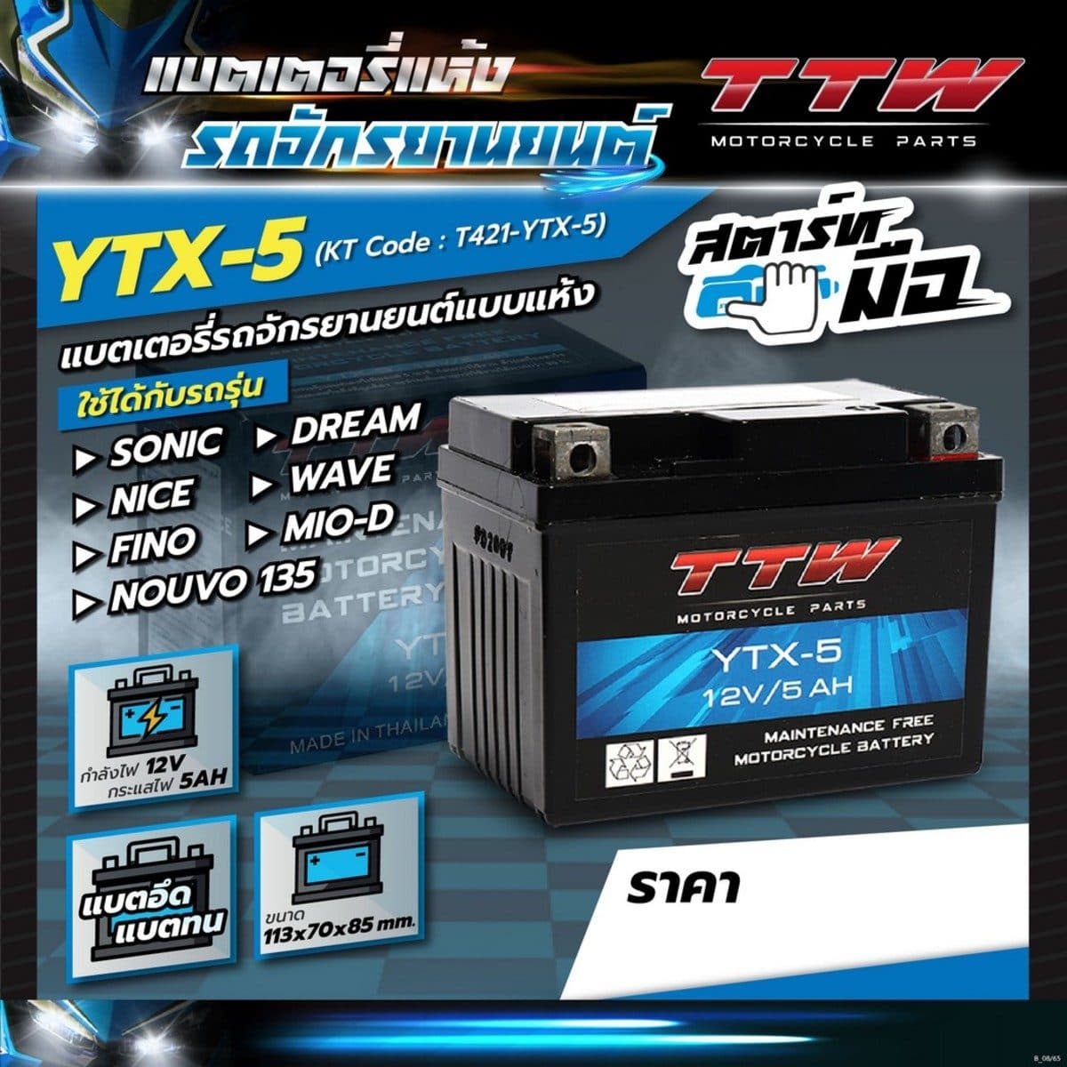 แบตเตอรี่รถจักรยานยนต์แบบแห้ง TTW รุ่น YTX-5 กำลังไฟ 12 โวลต์ 5 แอมป์ แบตเตอรี่แบบแห้งใส่รถรุ่นสตาร์ทมือ ทนทาน ใช้งานได้ยาวนาน