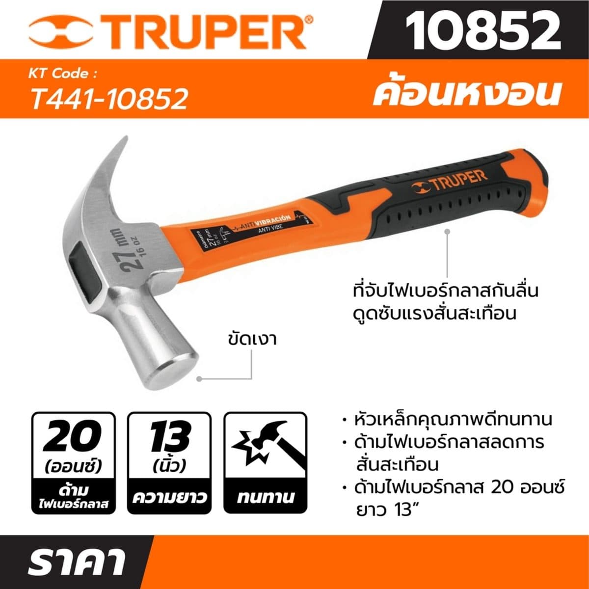 ค้อนหงอน ด้ามไฟเบอร์ 20 ออนซ์ ทรูเปอร์ (TRUPER) รุ่น 10852 ขนาดยาว 13 นิ้ว ด้ามไฟเบอร์กลาสแบบหัวฉีดคู่ช่วยลดการสั่นสะเทือน เหมาะกับ งานช่างไ