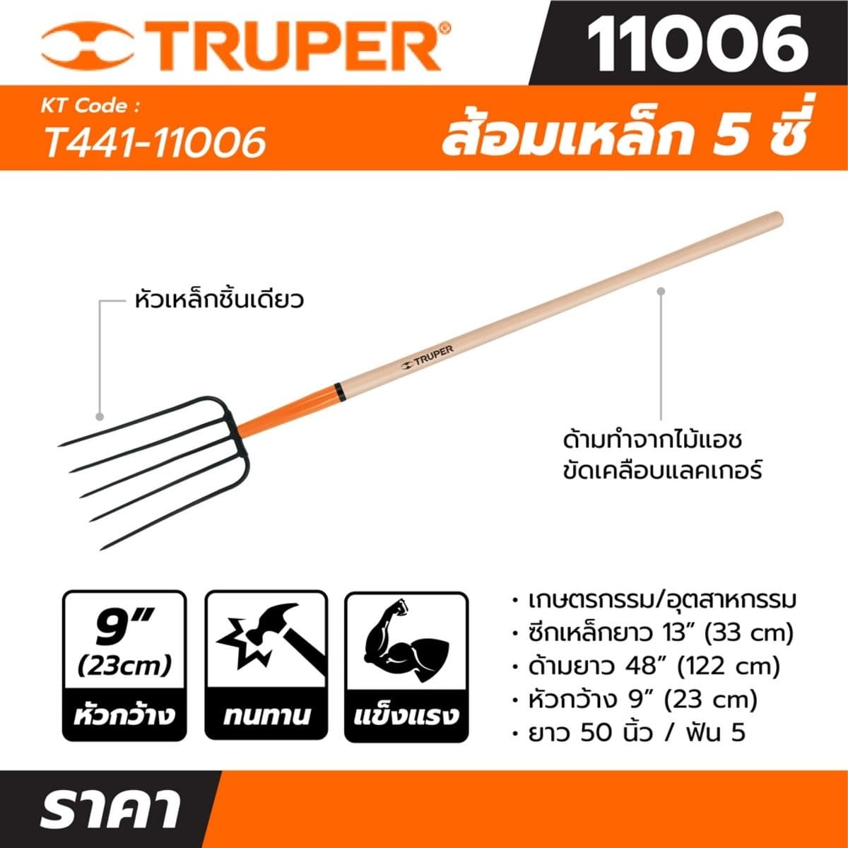 ส้อมเหล็ก 5 ซี่ ด้ามยาว 50 นิ้ว ทรูเปอร์ (TRUPER) รุ่น 11006  เหมาะกับเกษตรกรรมและอุตสาหกรรม