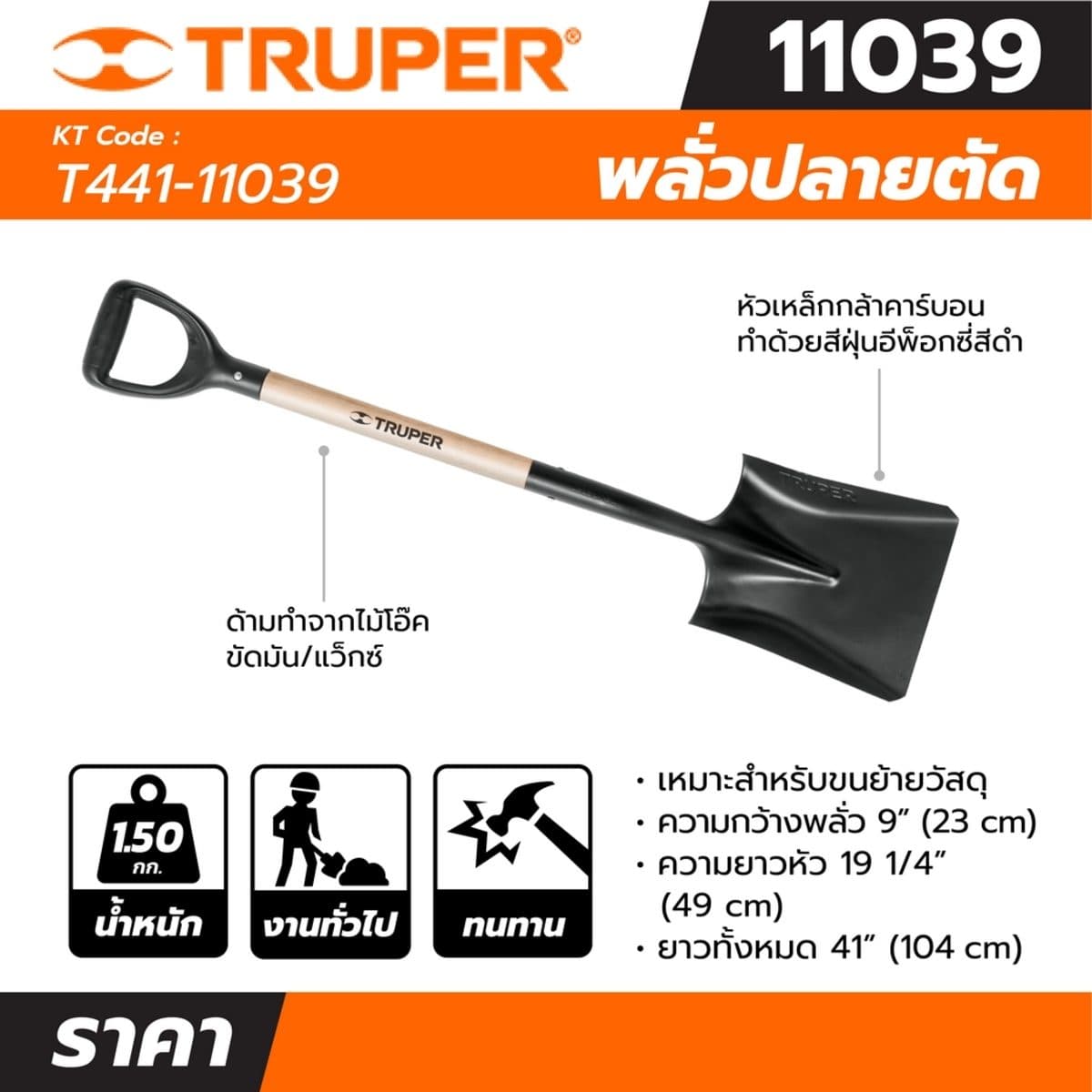 พลั่วปลายตัด ทรูเปอร์ (TRUPER) รุ่น 11039 ขนาด 41 นิ้ว เหมาะสำหรับการเคลื่อนย้ายหรือขนย้ายวัสดุ เช่น กรวด หิน ทราย