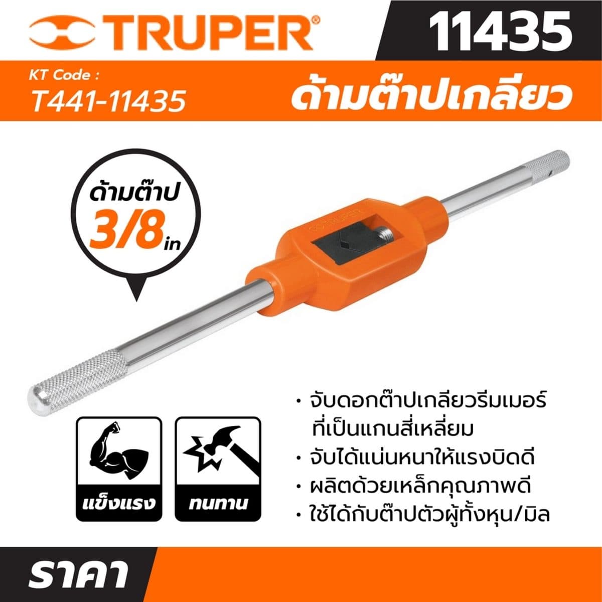 ด้ามต๊าปเกลียว 3/8 นิ้ว ทรูเปอร์ (TRUPER) รุ่น 11435 สำหรับจับดอกต๊าปเกลียวรีมเมอร์ และเครื่องมืออื่นๆ ที่เป็นแกนสี่เหลี่ยม ใช้ได้กับต๊าปตัว