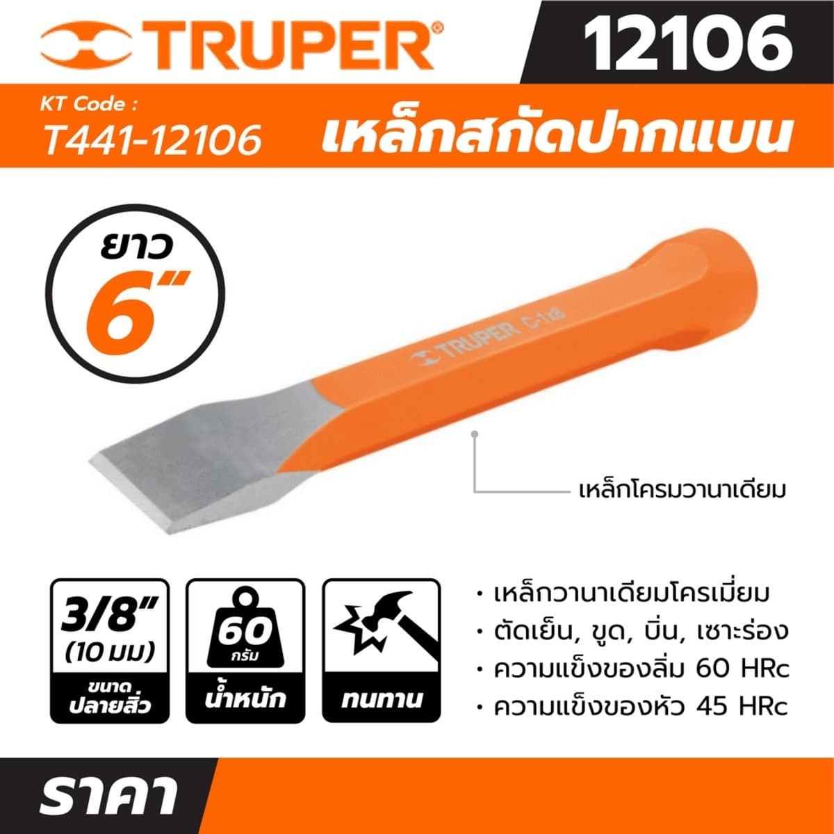 เหล็กสกัดปากแบน ทรูเปอร์ (TRUPER) รุ่น 12106 ขนาด 3/8 นิ้ว ยาว 6 นิ้ว เส้นผ่านศูนย์กลางหัว 11 มม. เหมาะสำหรับตัดเย็น, ขูด, บิ่น, เซาะร่องหรื