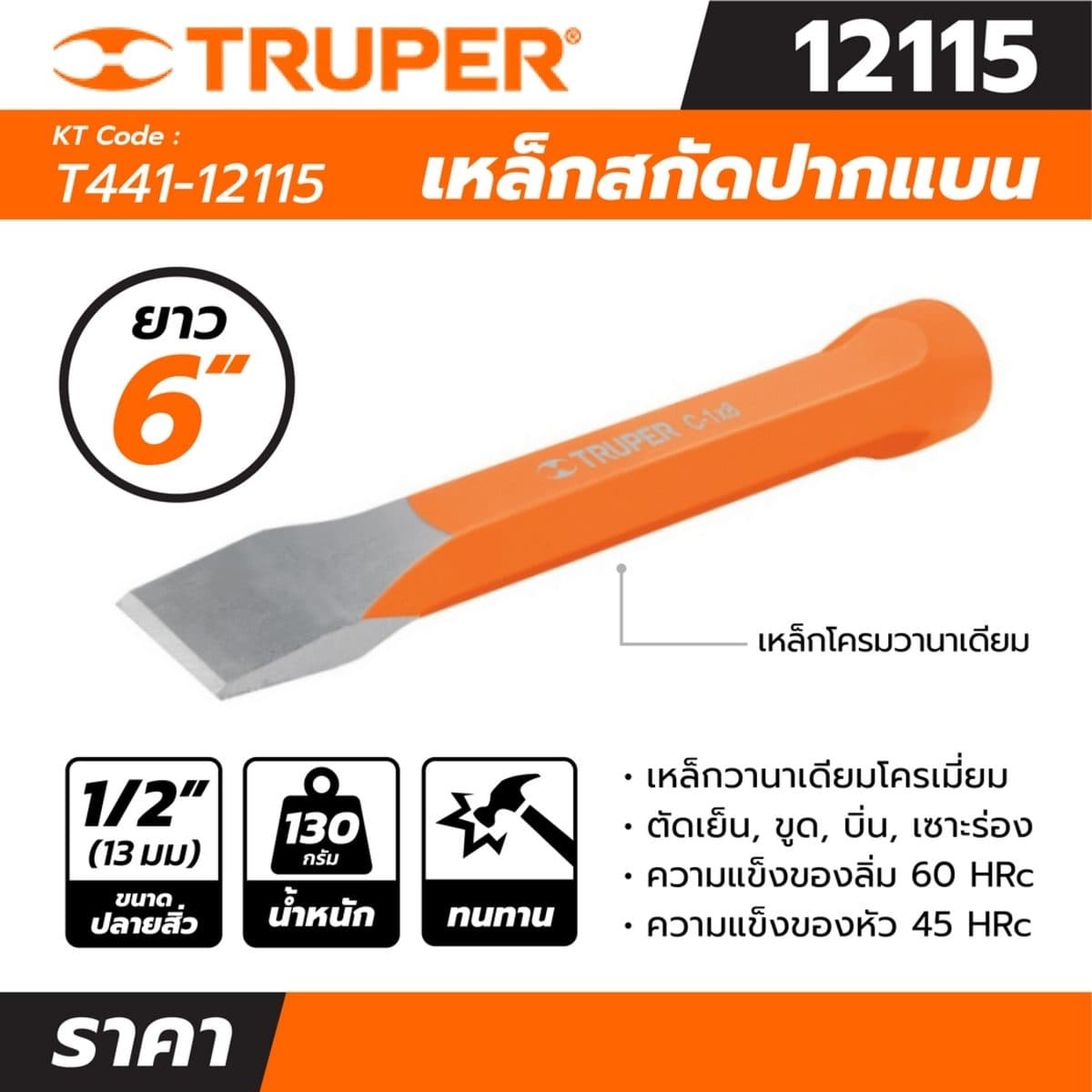 เหล็กสกัดปากแบน ทรูเปอร์ (TRUPER) รุ่น 12115 ขนาด 1/2 นิ้ว ยาว 6 นิ้ว เส้นผ่านศูนย์กลางหัว 16 มม. เหมาะสำหรับตัดเย็น, ขูด, บิ่น, เซาะร่องหรื