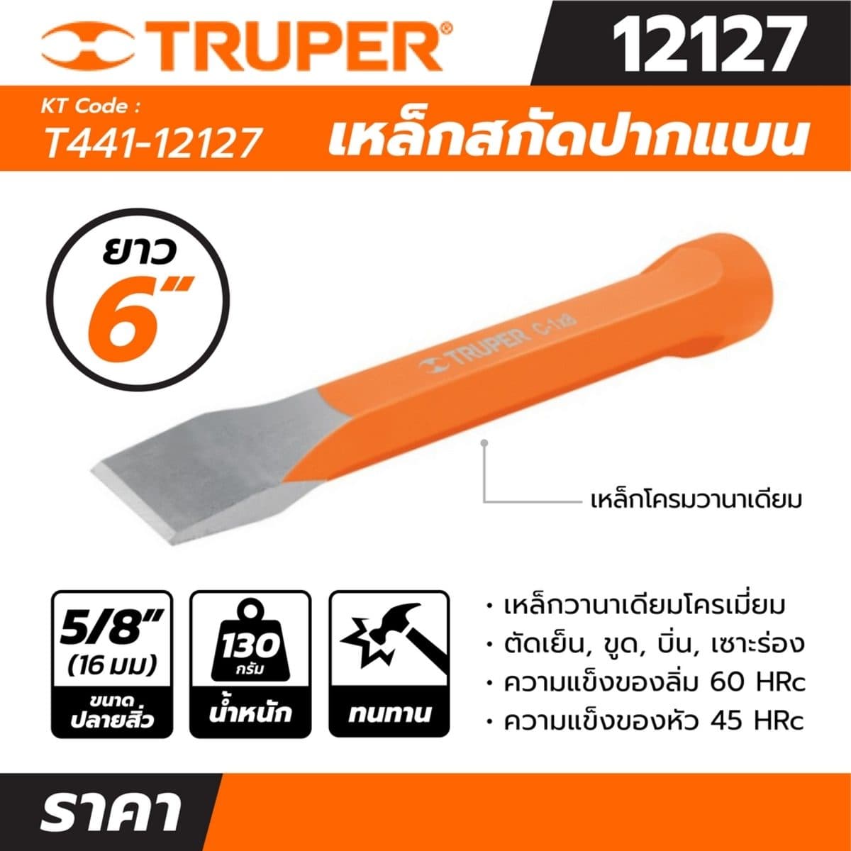 เหล็กสกัด ทรูเปอร์ (TRUPER) รุ่น 12127 ขนาด 5/8 นิ้ว ยาว 6 นิ้ว เส้นผ่านศูนย์กลางหัว 16 มม. เหมาะสำหรับตัดเย็น, ขูด, บิ่น, เซาะร่องหรือวัสดุ
