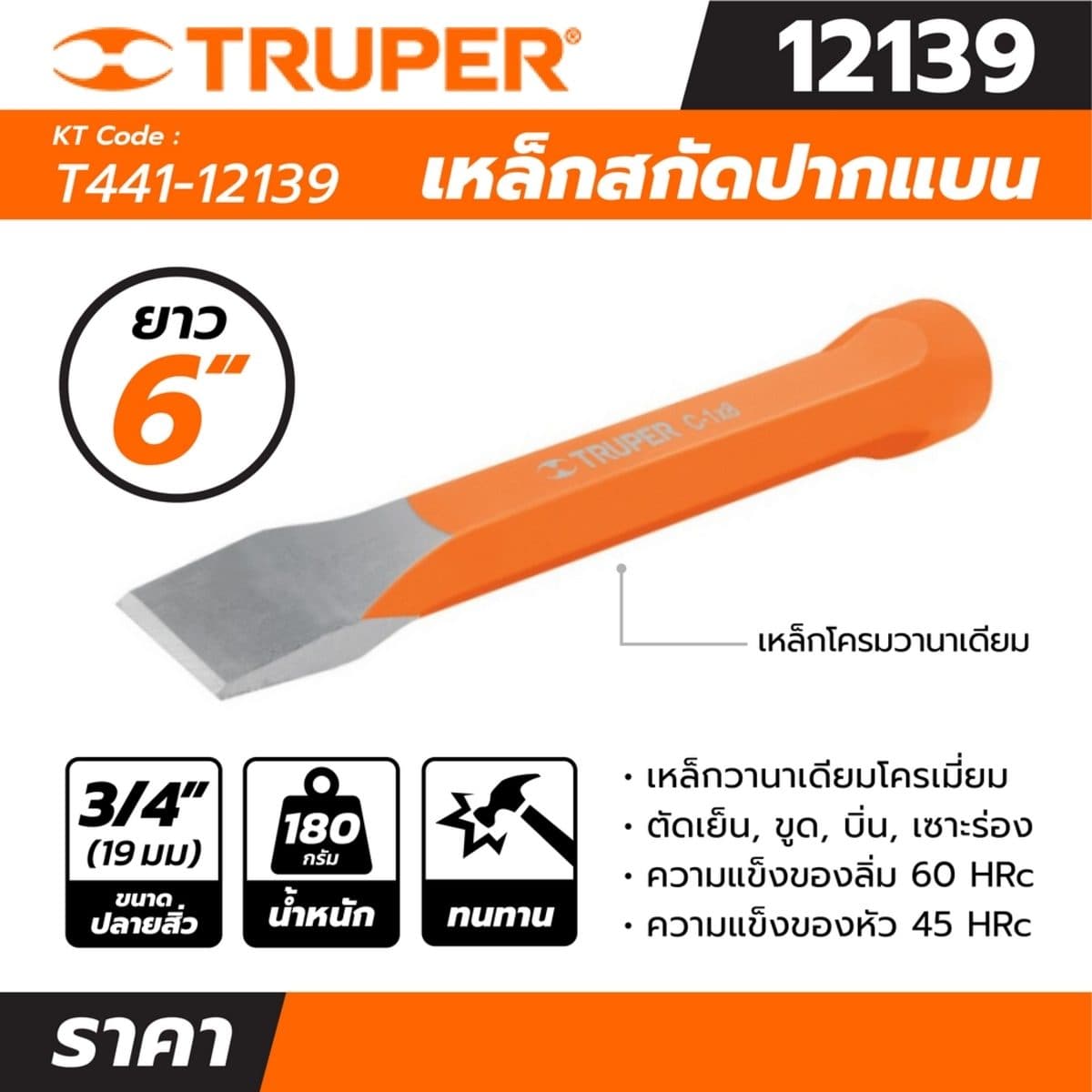 เหล็กสกัดปากแบน ทรูเปอร์ (TRUPER) รุ่น 12139 ขนาด 3/4 นิ้ว ยาว 6 นิ้ว เส้นผ่านศูนย์กลางหัว 18.5 มม. เหมาะสำหรับตัดเย็น, ขูด, บิ่น, เซาะร่องห