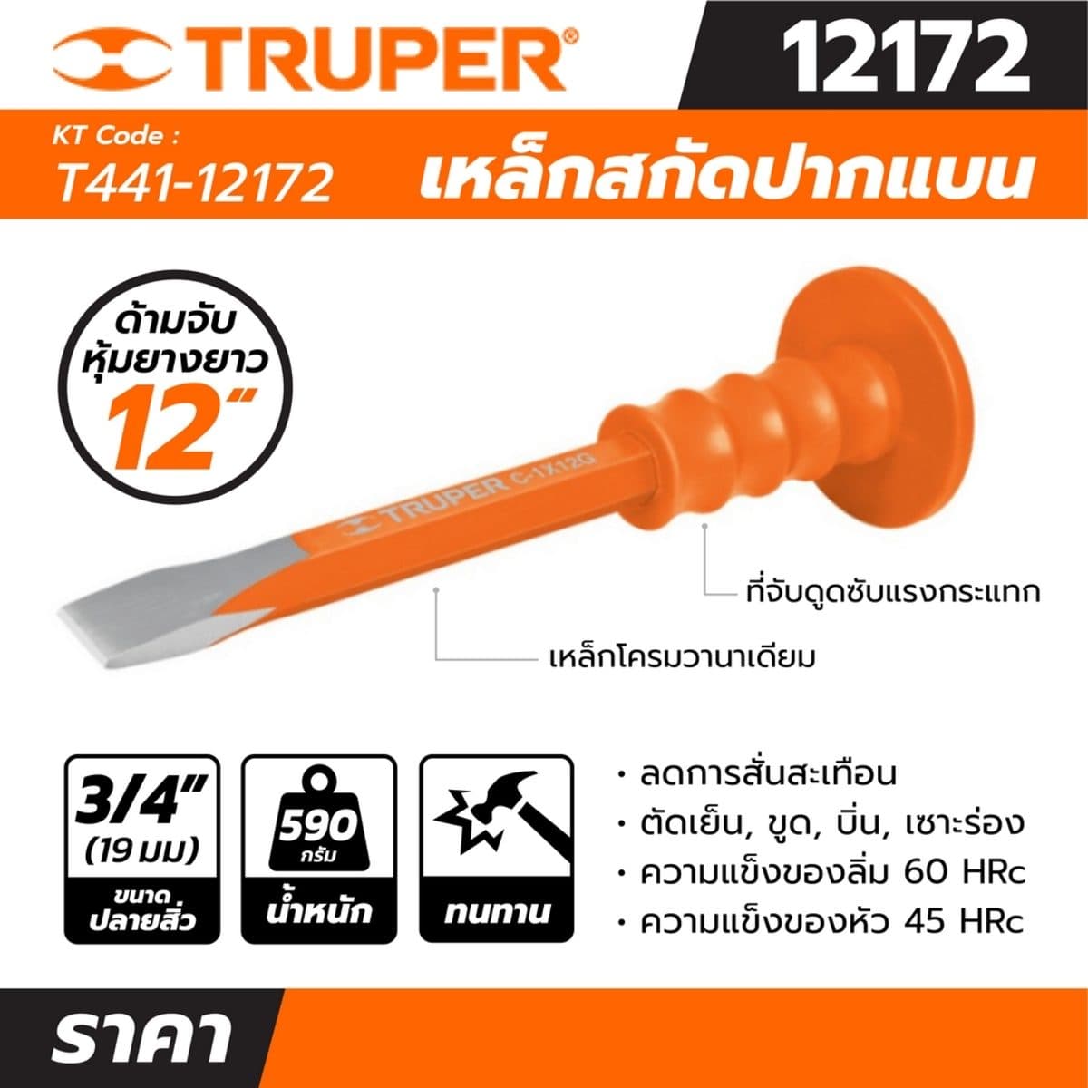 เหล็กสกัดปากแบน หุ้มยาง ทรูเปอร์ (TRUPER) รุ่น 12172 ลิ่ม 3/4 นิ้ว ยาว 12 นิ้ว เหมาะสำหรับตัดเย็น, ขูด, บิ่น, เซาะร่องหรือวัสดุหยาบ เช่น หิน