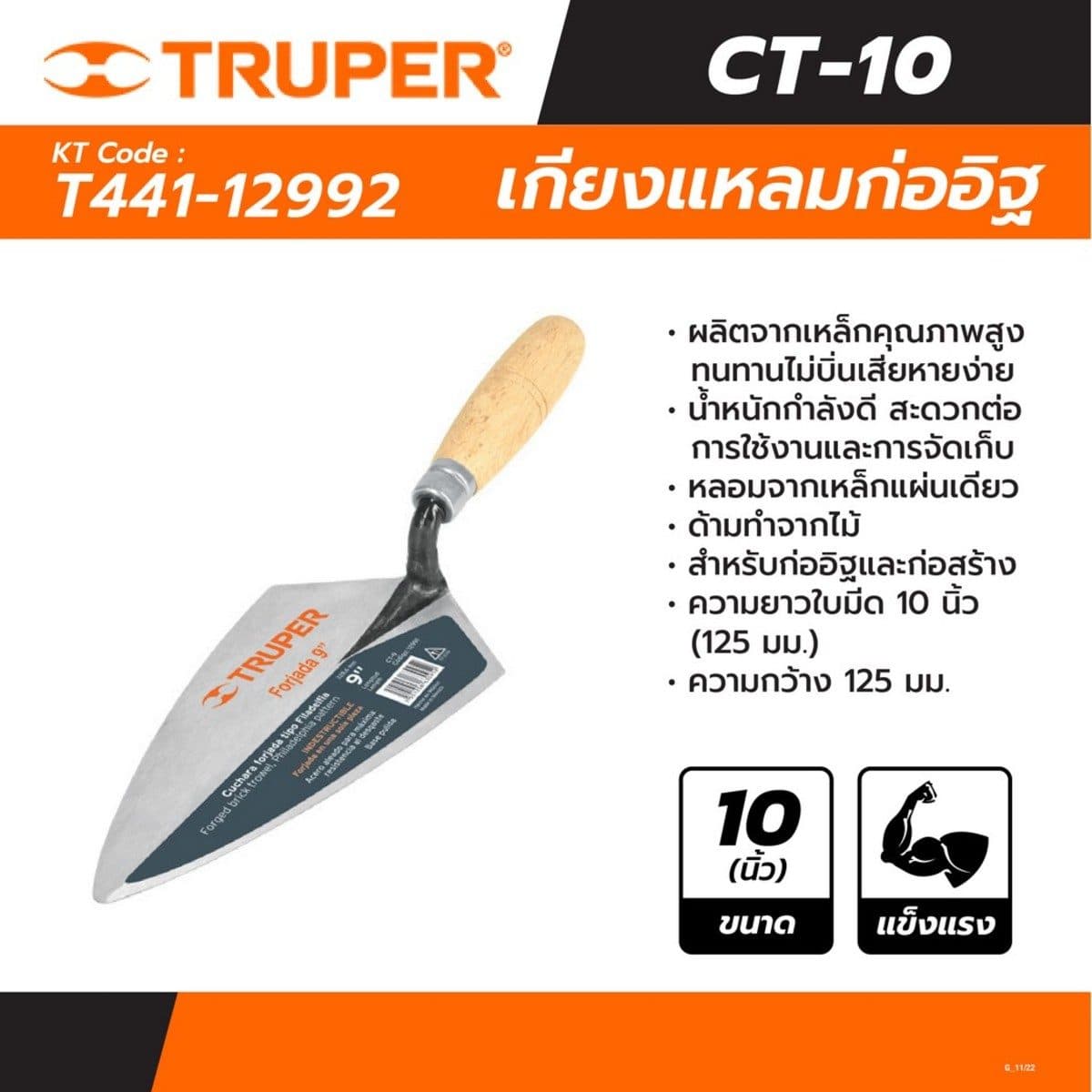 TRUPER เกียงแหลมก่ออิฐ 10 นิ้ว (125x125 มม.) รุ่น 12992 ผลิตจากเหล็กคุณภาพสูง ด้ามไม้ สำหรับก่ออิฐและงานก่อสร้าง (ทรูเปอร์)