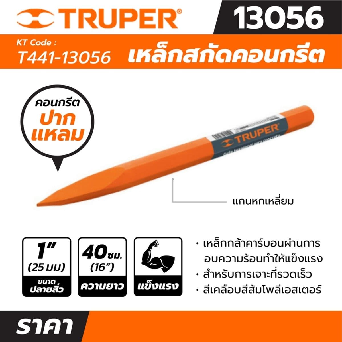 เหล็กสกัดคอนกรีตปากแหลม ทรูเปอร์ (TRUPER) รุ่น 13056 ขนาด 1 นิ้ว ความยาว 40 ซม. เหมาะสำหรับการเจาะที่รวดเร็ว