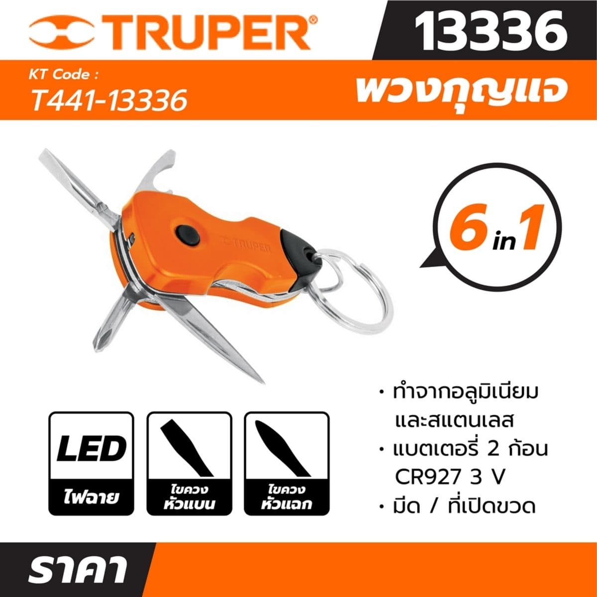 พวงกุญแจอเนกประสงค์ พร้อมไฟ LED ทรูเปอร์ (TRUPER) รุ่น 13336 ทำจากอลูมิเนียมและสแตนเลส