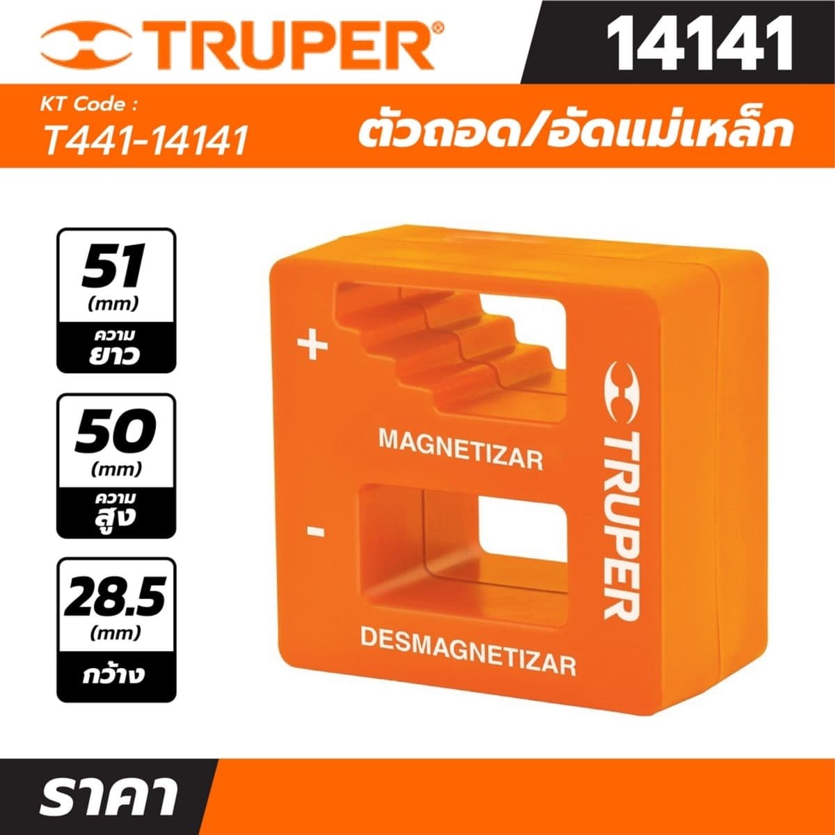 ตัวถอดและอัดแม่เหล็กสำหรับไขควง ทรูเปอร์ (TRUPER) รุ่น 14141 ฝาครอบทำจากโพรพิลีน ความยาว 51 มม. ความสูง 50 มม. ความกว้าง 28.5 มม.