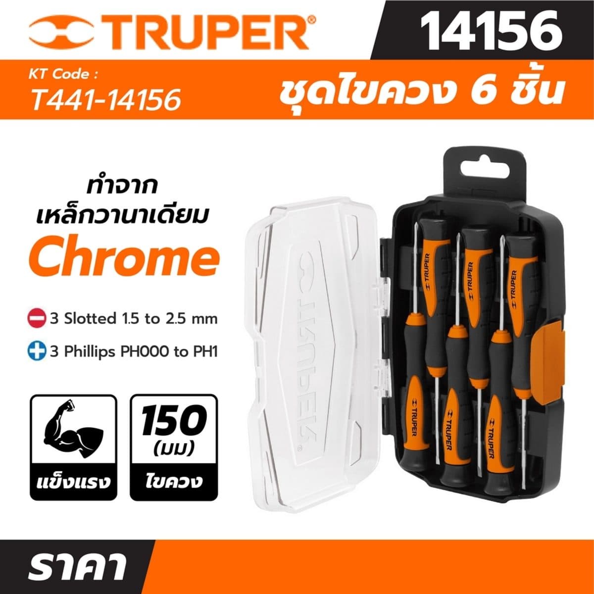ชุดไขควงซ่อมยาวอเนกประสงค์ 6 ชิ้น ทรูเปอร์ (TRUPER) รุ่น 14156 ทำจากเหล็กวานาเดียม Chrome เหมาะสำหรับงานอิเล็กทรอนิกส์และความแม่นยำ