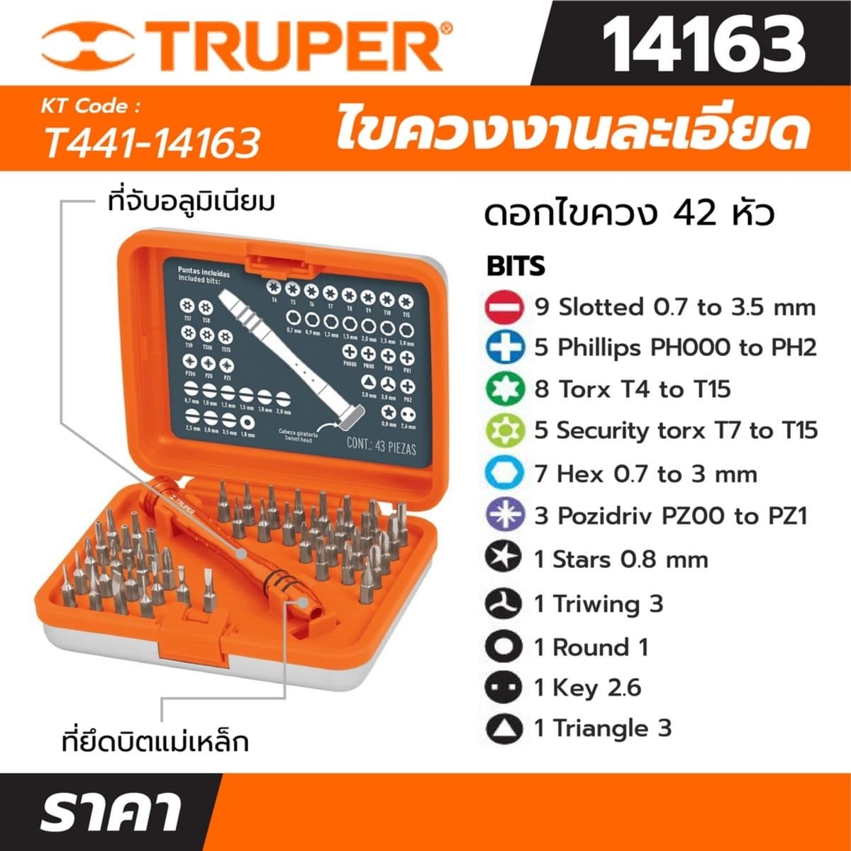 ไขควงงานละเอียด ดอกไขควง 42 หัว ทรูเปอร์ (TRUPER) รุ่น 14163 หลอมเหล็ก Cr-V หัวหมุนทนทานต่อการสึกหรอมากกว่าเหล็กกล้าคาร์บอน