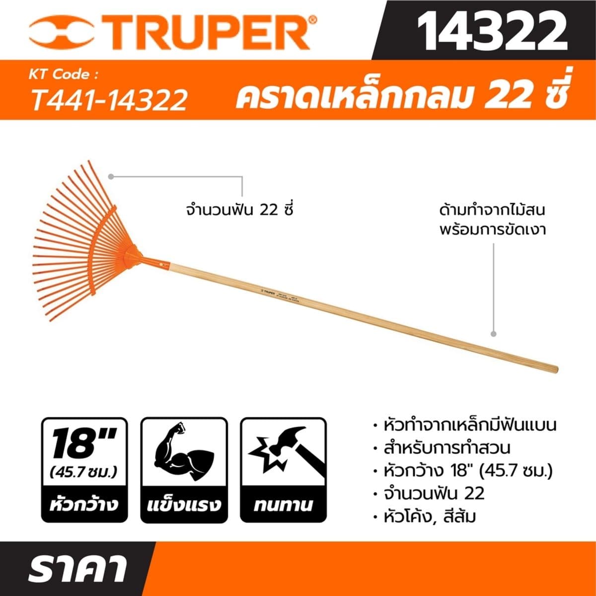 คราดเหล็กกลม ฟัน 22 ซี่ ด้ามยาว 48 นิ้ว ทรูเปอร์ (TRUPER) รุ่น 19678 หัวทำจากเหล็กมีฟันแบน เหมาะกับการทำสวน