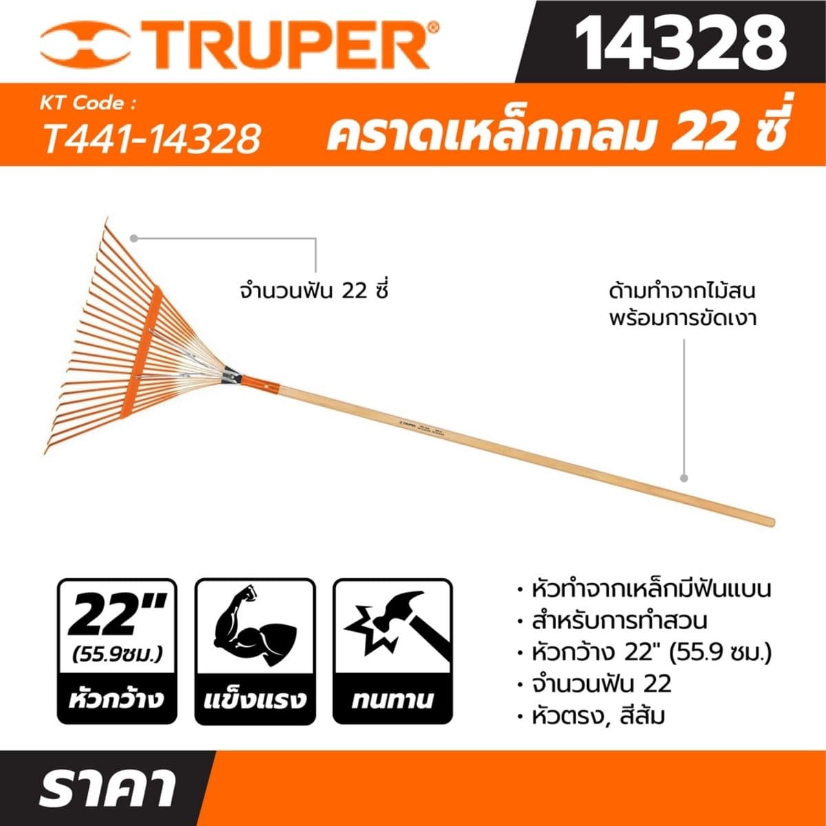 คราดเหล็กกลม ฟัน 22 ซี่ ทรูเปอร์ (TRUPER) รุ่น 14328 หัวทำจากเหล็กมีฟันแบน เหมาะกับการทำสวน