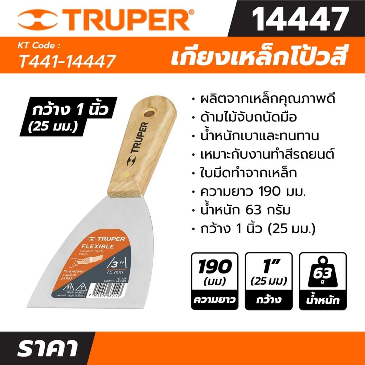 เกียงเหล็กโป้วสี ด้ามไม้ ขนาด 1 นิ้ว ทรูเปอร์ (TRUPER) รุ่น 14447 กว้าง 1 นิ้ว (25 มม.) ยาว 190 มม."