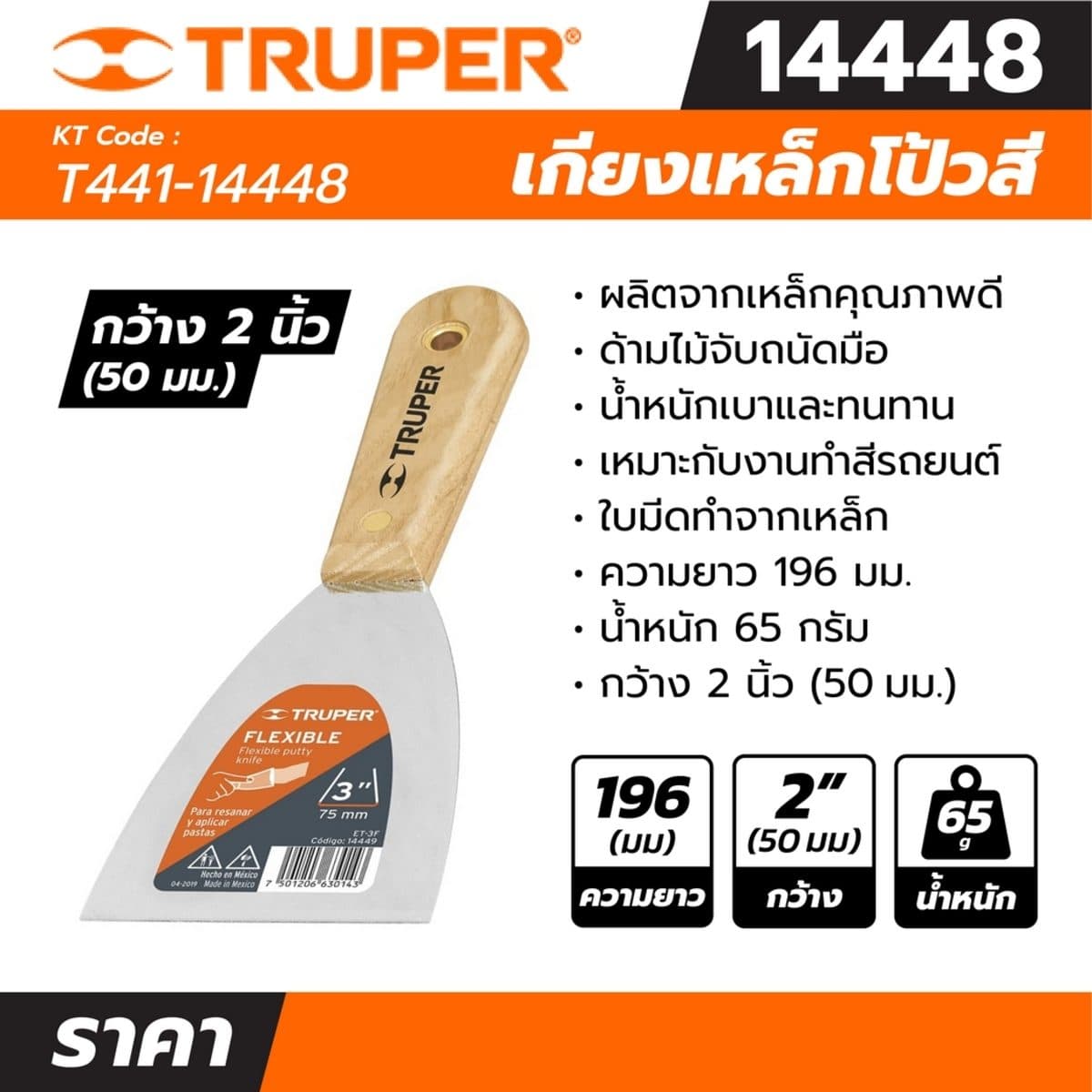 เกียงเหล็กโป้วสี ด้ามไม้ ขนาด 2 นิ้ว ทรูเปอร์ (TRUPER) รุ่น 14448 ใบมีดทำจากเหล็ก กว้าง 2 นิ้ว (51 มม.) ยาว 196 มม.