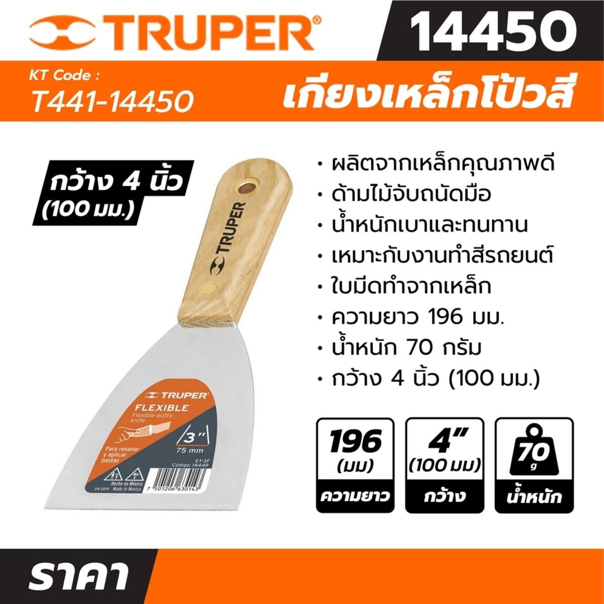 เกียงเหล็กโป้วสี ด้ามไม้ ขนาด 4 นิ้ว ทรูเปอร์ (TRUPER) รุ่น 14450 ใบมีดทำจากเหล็ก ขาอะลูมิเนียมขัดเงา