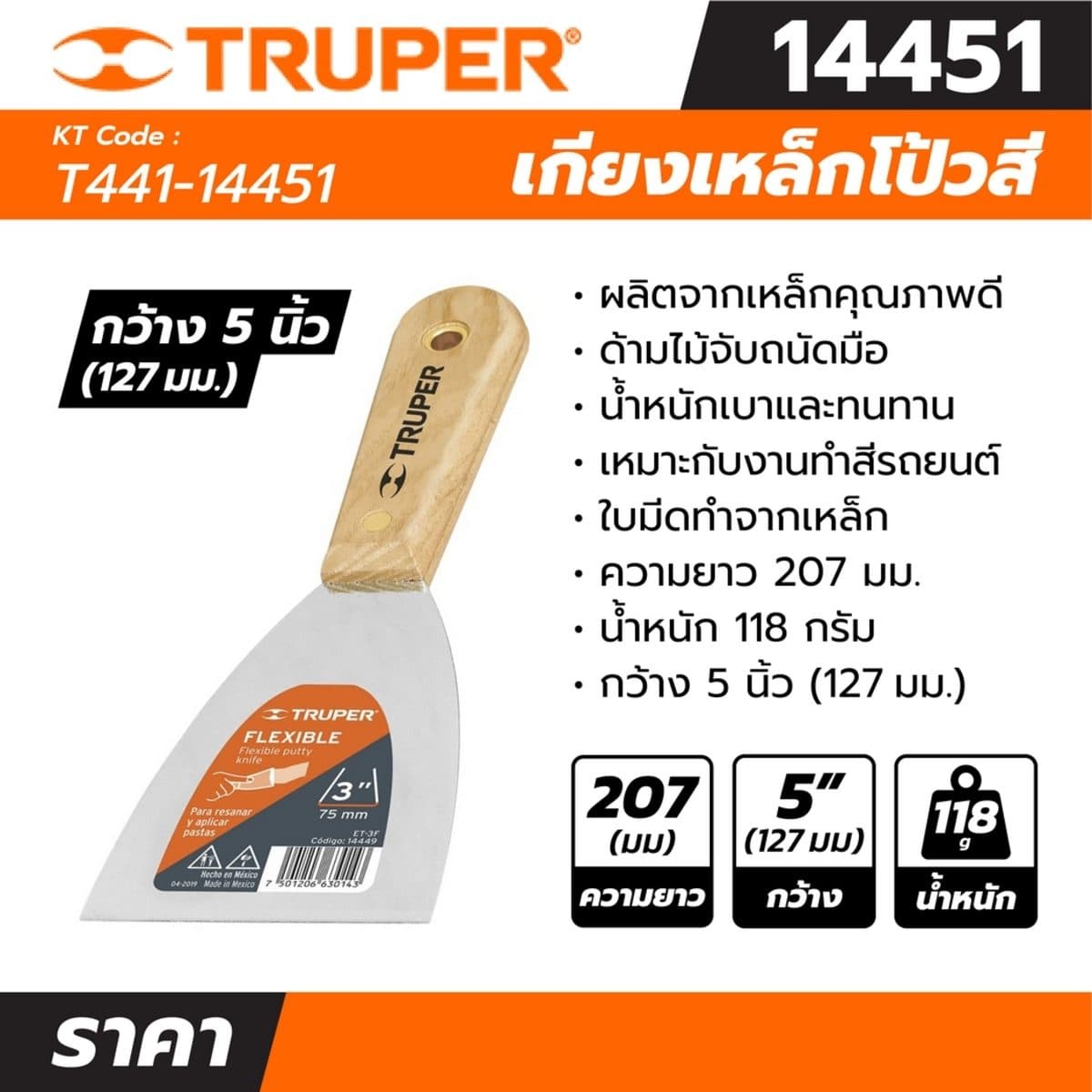 เกียงเหล็กโป้วสี ด้ามไม้ ขนาด 5 นิ้ว ทรูเปอร์ (TRUPER) รุ่น 14451 เหมาะสำหรับงานทำสีรถยนต์และงานก่อสร้าง