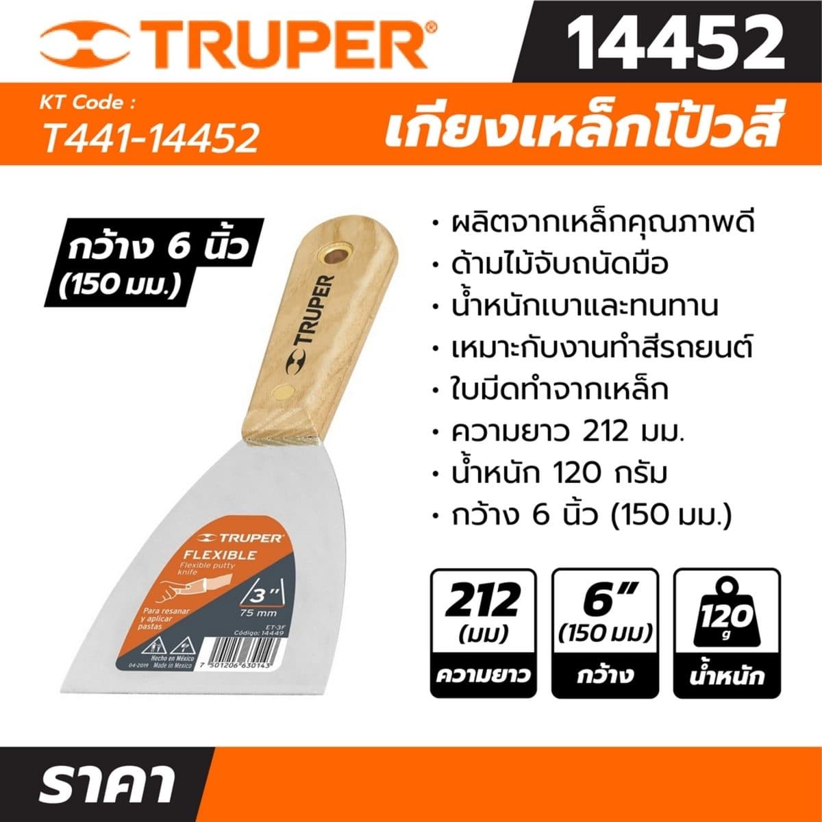 เกียงเหล็กโป้วสี ด้ามไม้ ขนาด 6 นิ้ว ทรูเปอร์ (TRUPER) รุ่น 14452 เหมาะสำหรับงานทำสีรถยนต์และงานก่อสร้าง